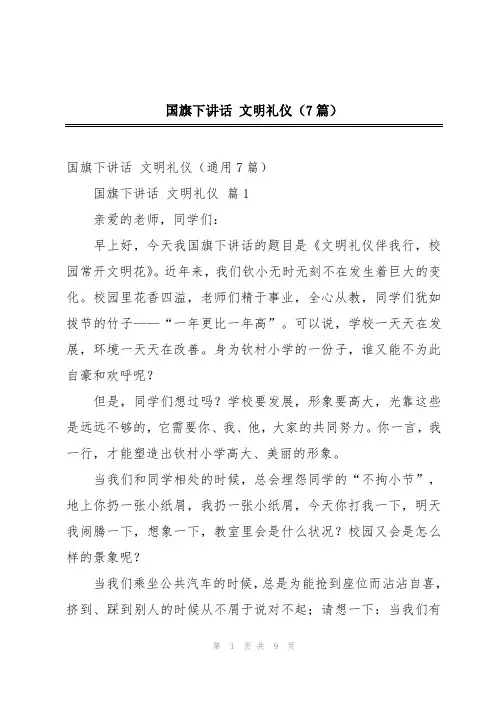 国旗下讲话 文明礼仪(7篇)