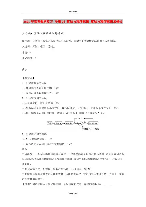 2021年高考数学复习 专题04 算法与程序框图 算法与程序框图易错点