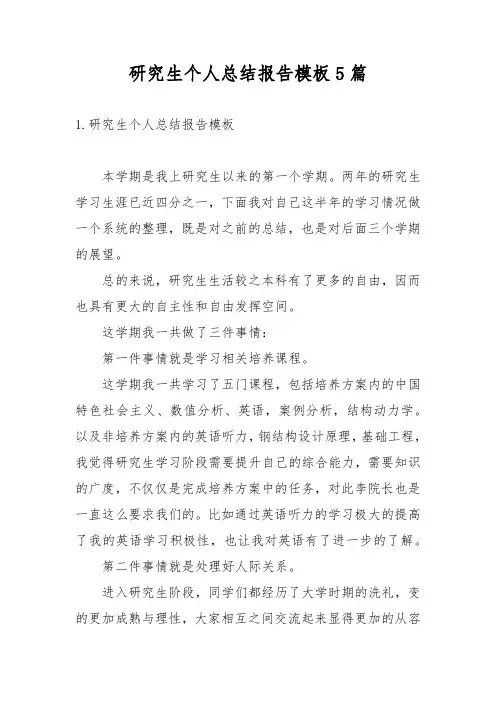 研究生个人总结报告模板5篇