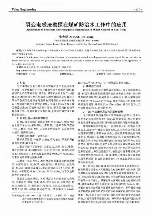 瞬变电磁法勘探在煤矿防治水工作中的应用
