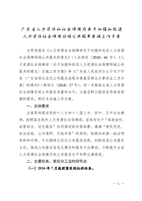 广东省人力资源和社会保障厅关于加强和改进