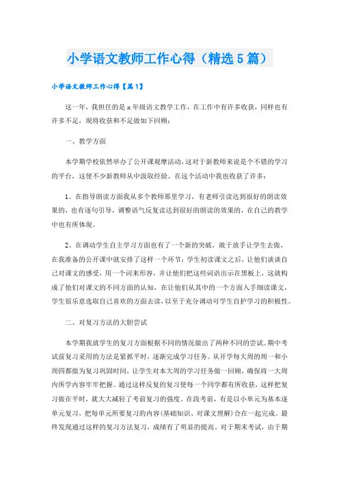小学语文教师工作心得(精选5篇).doc