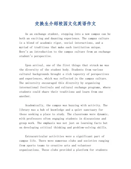 交换生介绍校园文化英语作文