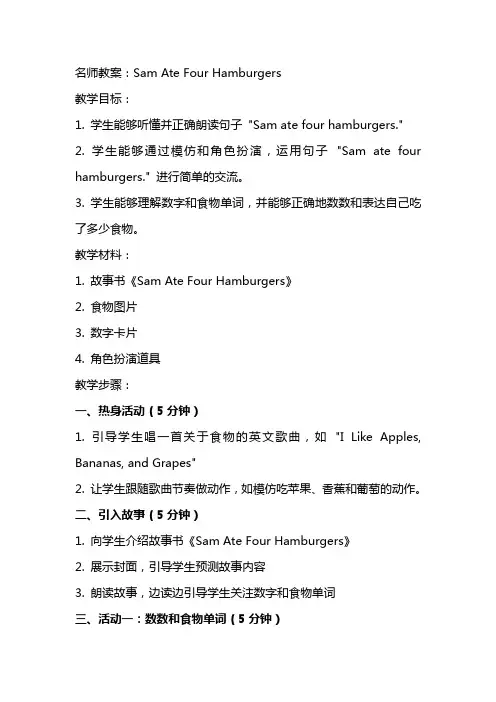 名师教案：Sam ate four hamburgers