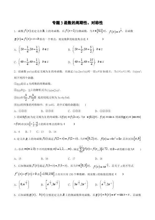 专题3 函数的周期性、对称性(原卷版)