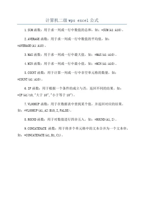 计算机二级wps excel公式