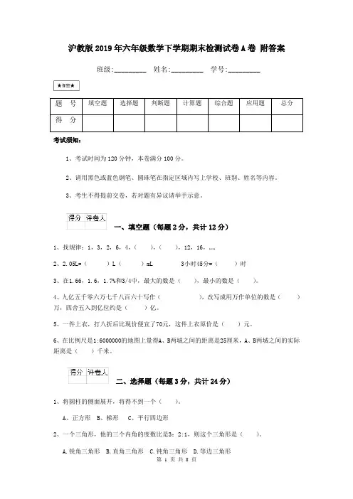 沪教版2019年六年级数学下学期期末检测试卷A卷 附答案