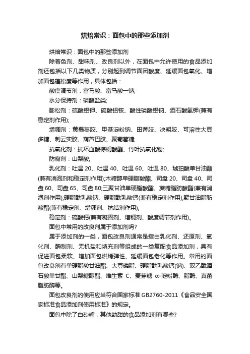烘焙常识：面包中的那些添加剂