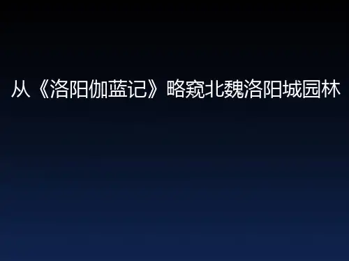 从洛阳伽蓝记略窥北魏寺院园林