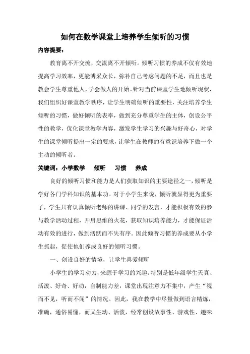 如何在数学课堂上培养学生倾听的习惯张春波