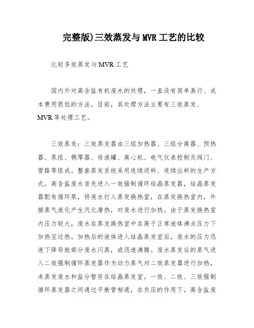 完整版)三效蒸发与MVR工艺的比较