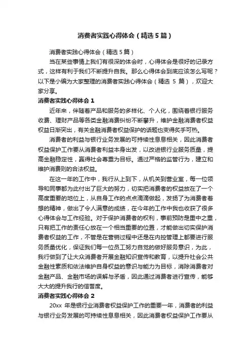 消费者实践心得体会（精选5篇）