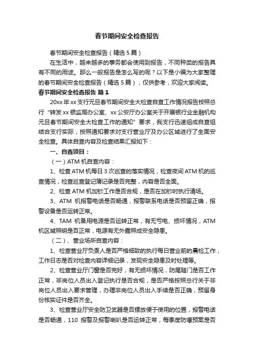 春节期间安全检查报告