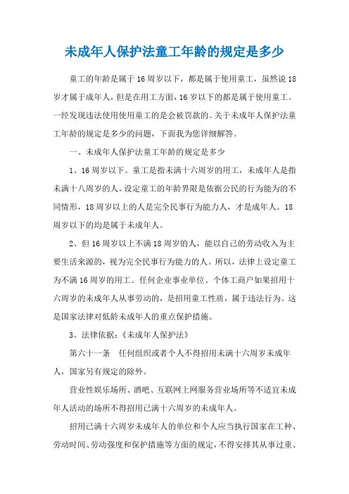 未成年人保护法童工年龄的规定是多少