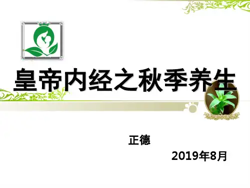 黄帝内经之秋季养生