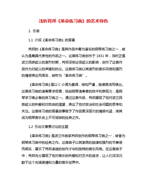 浅析肖邦《革命练习曲》的艺术特色