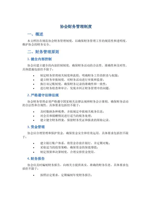 协会财务管理制度 Microsoft Word 文档
