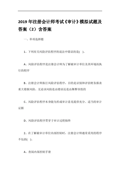 2019年注册会计师考试《审计》模拟试题及答案(2)含答案