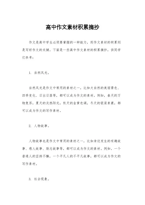 高中作文素材积累摘抄