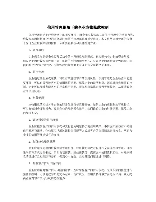 信用管理视角下的企业应收账款控制