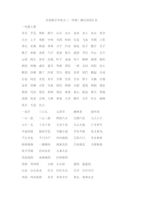 长春版小学语文(一年级)课后词语汇总[1]