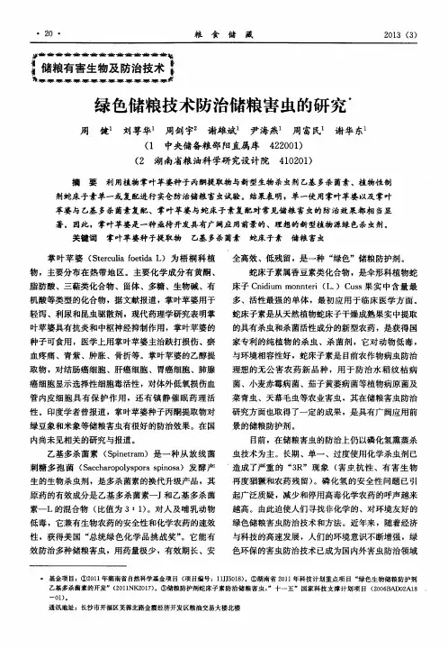 绿色储粮技术防治储粮害虫的研究
