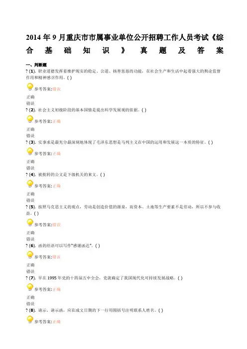 月重庆市市属事业单位公开招聘工作人员考试《综合基础知识》真题及答案