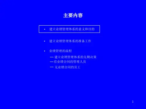 建立业绩管理体系的意义和目的
