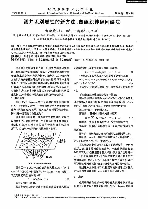 测井识别岩性的新方法：自组织神经网络法