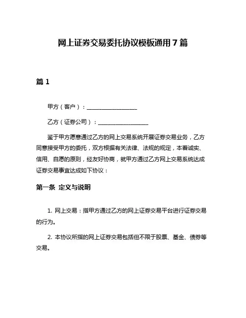 网上证券交易委托协议模板通用7篇