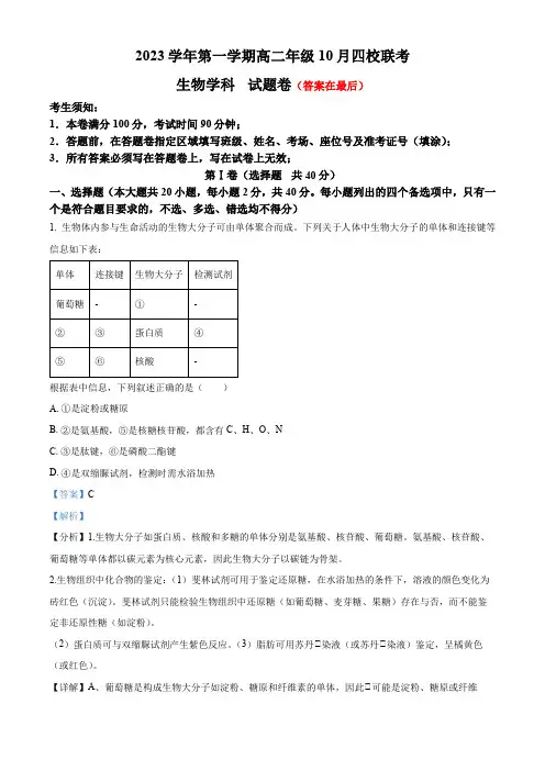 浙江省杭州市四校联考2023-2024学年高二10月月考生物试题含解析