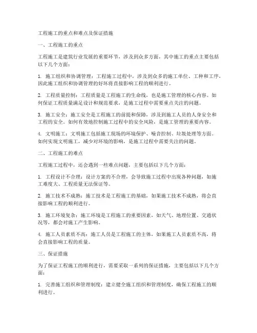 工程施工的重点和难点及保证措施
