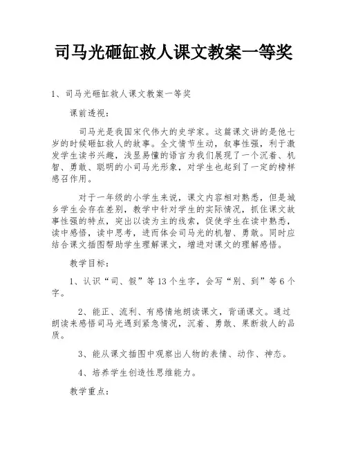 司马光砸缸救人课文教案一等奖
