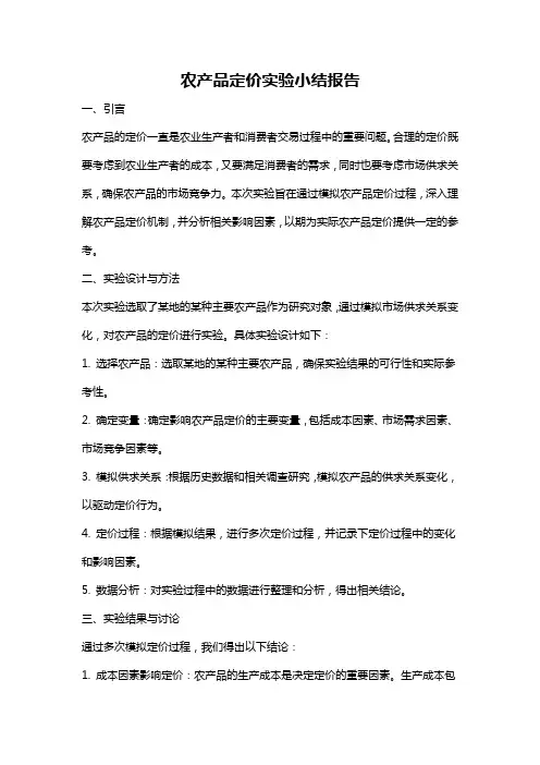 农产品定价实验小结报告