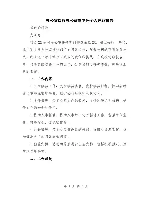 办公室接待办公室副主任个人述职报告