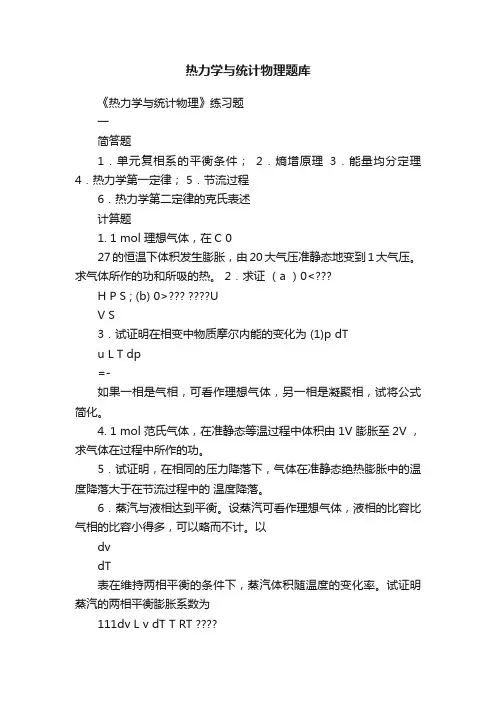 热力学与统计物理题库