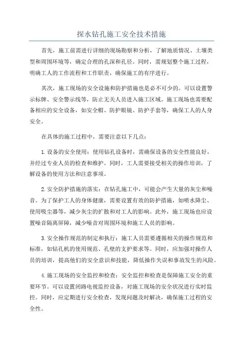 探水钻孔施工安全技术措施