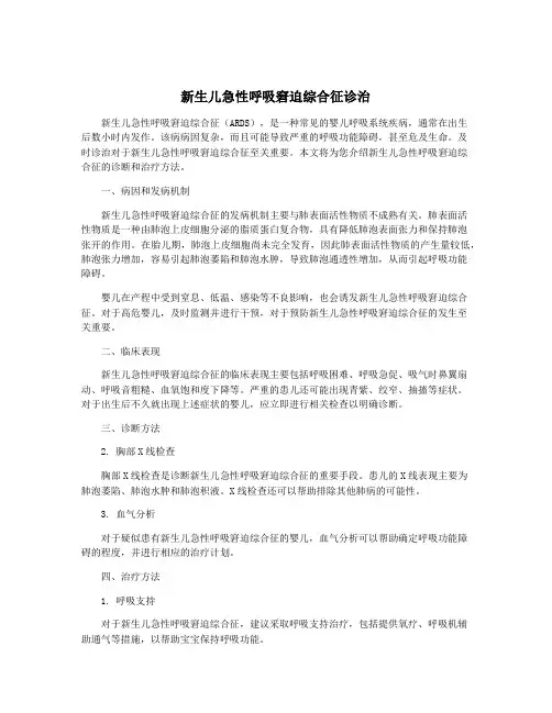 新生儿急性呼吸窘迫综合征诊治