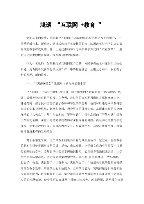 浅谈“互联网+教育”