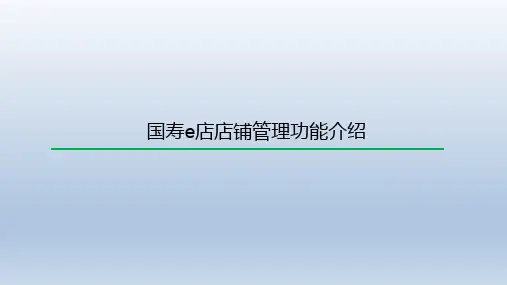 组训专业技能培训班5如何在云助理中添加国寿e店23页