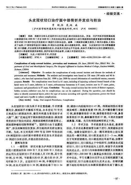 头皮冠状切口治疗面中部骨折并发症与防治