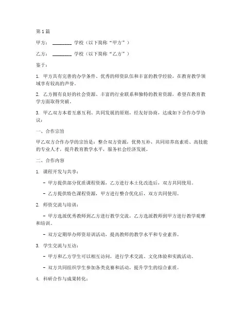 学校合作办学协议书范本(3篇)