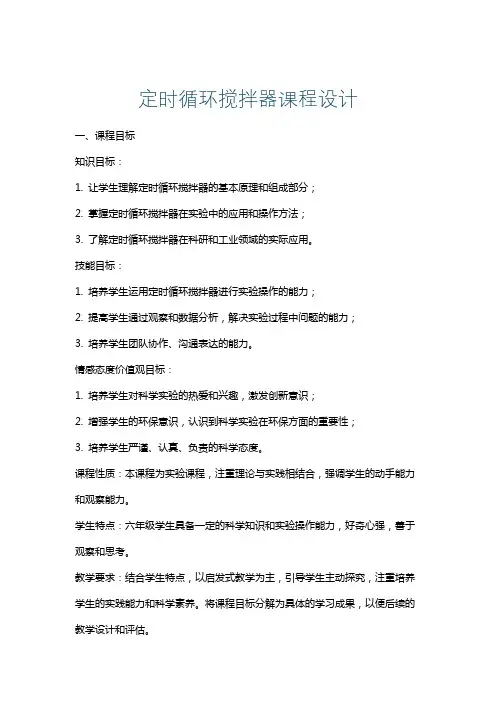 定时循环搅拌器课程设计