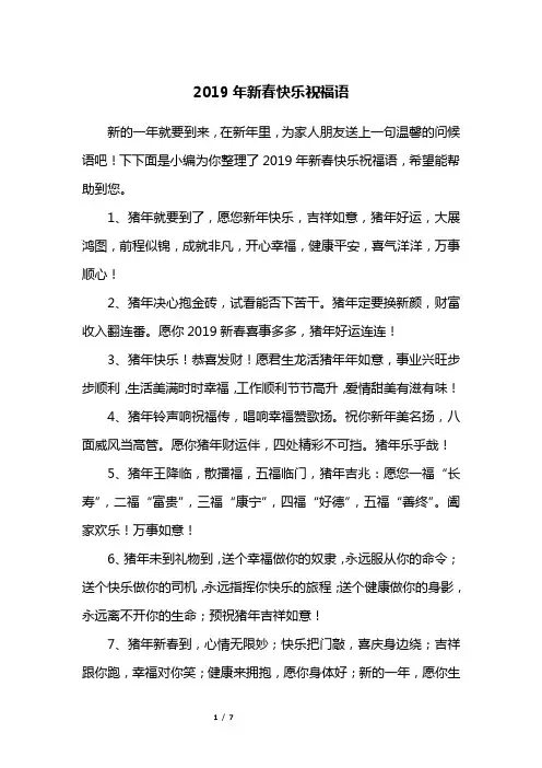 2019年新春快乐祝福语