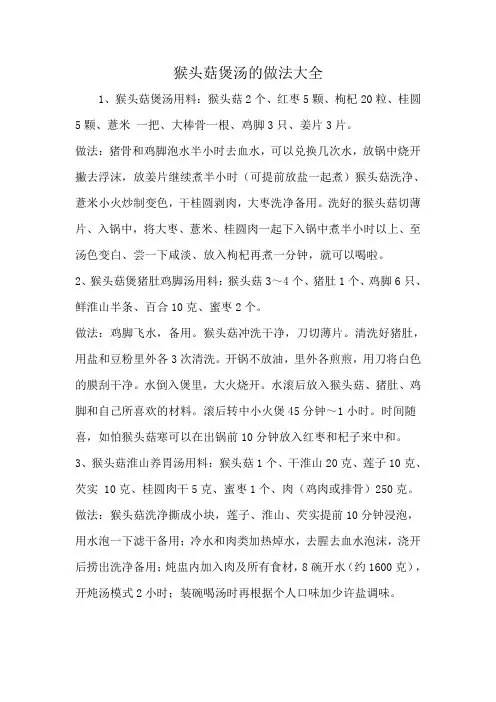 猴头菇煲汤的做法大全
