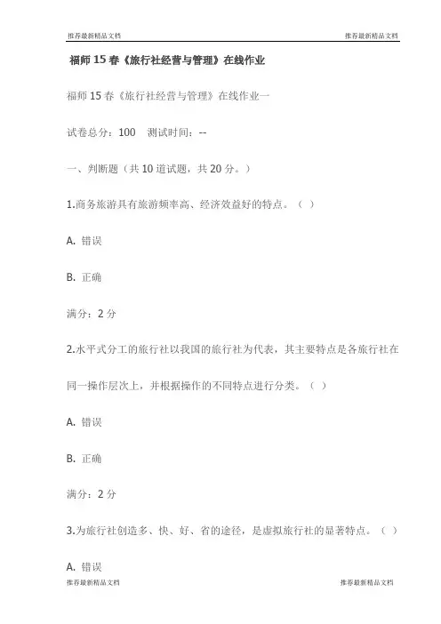 福师15春《旅行社经营与管理》在线作业(最新)