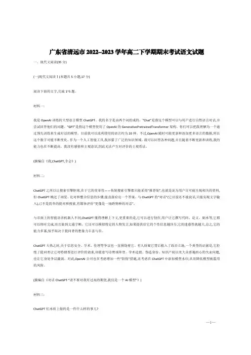 广东省清远市2022-2023学年高二下学期期末考试语文试题【含答案】