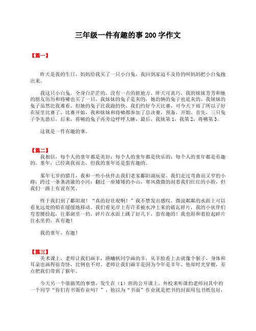三年级一件有趣的事200字作文