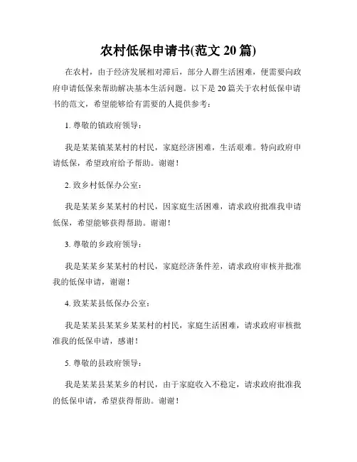 农村低保申请书(范文20篇)