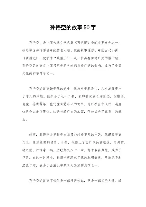 孙悟空的故事50字